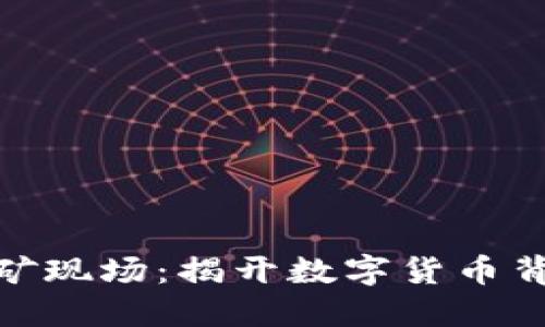 探索虚拟货币挖矿现场：揭开数字货币背后的运作与机遇