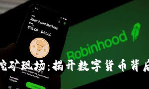探索虚拟货币挖矿现场：揭开数字货币背后的运作与机遇