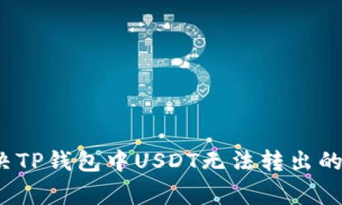  如何解决TP钱包中USDT无法转出的常见问题