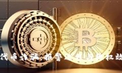 TP钱包代币诈骗：报警过程