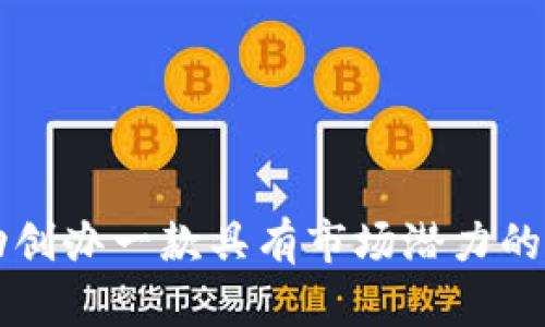 如何成功创办一款具有市场潜力的虚拟货币