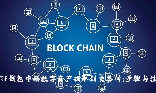 如何将TP钱包中的数字资产提取到交易所：步骤与注意事项