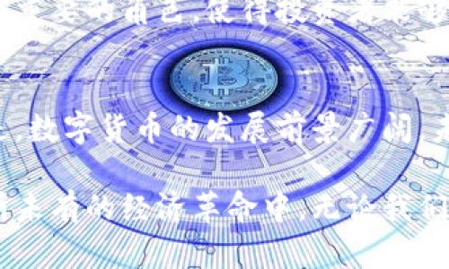 正虚拟数字币的演变与未来：透视区块链技术在金融世界的变革/正
关键词数字货币, 区块链, 投资, 未来趋势/关键词

引言：数字货币的崛起
在过去的十年中，我们见证了虚拟数字币从无到有的奇迹。从比特币的诞生到如今成千上万种数字货币的不断涌现，虚拟数字币的世界让人眼花缭乱。它们不仅仅是投资工具，更代表了一种新的金融体系和经济模式的探索。随着逐步入侵传统金融领域，数字币究竟将在哪些方面改变我们的生活？

数字货币的基本概念与起源
数字货币，通常也称为虚拟货币，是一种基于互联网的货币形式。它们通过加密技术进行安全性保障，而区块链技术则是其主要的支撑体系。2009年，比特币的诞生标志着这一领域的起步。它的创始人中本聪使用一个化名，并提出了去中心化的理念，从而引发了一场金融革命。

比特币诞生后，越来越多的代币应运而生。其中，许多是基于以太坊平台的代币，通过智能合约实现复杂的应用。这一趋势引导着越来越多的开发者和创始团队探索更多的用途，包括金融交易、供应链管理、身份验证等领域。

区块链技术：数字货币的支柱
区块链技术是虚拟数字币成功的基础，也是其与传统货币体系的根本区别。在传统金融体系中，交易往往需要通过中心化的机构进行验证和记录，然而区块链通过去中心化的方式，允许所有参与者在一个透明、可信的环境中进行交易。

交易一旦被录入区块链，就无法被篡改，这使得数字货币具备极高的安全性。同时，区块链还可降低交易成本，提高交易效率，成为全球支付和财富管理的新方式。对金融机构来说，这项技术无疑是一场颠覆。

虚拟货币的多样性与各类型数字币的特点
目前市场上有数千种不同的数字币，每种货币都有其独特的特点与目标。以下是几种主要的数字币类型：

ul
  listrong主流货币：/strong如比特币（BTC）和以太坊（ETH），它们在市场的占有率非常高，通常被视为数字资产的“黄金”和“白银”。/li
  listrong稳定币：/strong如泰达币（USDT）和美元币（USDC），它们与法定货币挂钩，旨在减少价格波动，增加流动性。/li
  listrong公链与私链：/strong公链如以太坊，任何人均可参与并查看其交易记录；而私链则限定参与者，通常用于企业内部应用。/li
  listrong山寨币：/strong常被称为“代币”，是基于其他区块链技术创建的。如果你想投资某个新项目，通常会看到许多山寨币。/li
/ul

投资数字货币的机遇与风险
随着越来越多的人开始关注虚拟货币，投资数字货币的机会似乎也在不断增多。从比特币的上涨至今，其价格从最初的几美金飙升万倍，给投资者带来了丰厚的回报。

然而，投资数字货币并非没有风险。市场波动极大，消息面、政策变化都可能引发价格剧烈波动。虽然有的投资者获得了高收益，但相应的，亏损的案例同样数量庞大。因此，在进行投资时，务必谨慎评估风险，并做好足够的市场研究。

全球各国的政策对数字货币的影响
不同国家和地区对虚拟数字币的态度迥异。一些国家逐步接纳和规范数字货币，试图通过立法来保护投资者并促进创新，如美国和加拿大；而另一些国家则因担心金融风险、洗钱等犯罪行为的出现而限制或禁止数字货币的使用，如中国。

这些政策的变化对市场的影响极大。例如，中国的一系列禁令曾导致比特币价格骤跌，但随即又在其它国家的吸引下恢复增长。因此，关注各国政策动向不仅有助于理解市场走向，也是投资者避开风险的必要策略。

未来趋势：数字货币与金融科技的交融
展望未来，数字货币将继续与金融科技深度融合。央行数字货币（CBDC）的推广为各国央行提供了监管力量，使得法定货币和虚拟货币之间的界限更加模糊。数字货币将在支付、交易、身份验证、资产管理等多个领域持续发挥重要作用。

同时，随着技术的不断进步，例如人工智能与大数据的应用，数字货币的功能和效率也将不断提升。数据分析将在投资决策中扮演愈发重要的角色，使得投资者能够更快速地把握市场脉搏。

总结：迎接数字金融的新时代
无论是作为投资工具，还是作为交易媒介，虚拟数字币正在以其独特的方式重新定义金融世界。尽管面临着诸多挑战，但不可否认的是，数字货币的发展前景广阔，未来将为我们的生活带来更多便利和可能性。

在这个不断变化的数字金融时代，我们不仅要关注数字货币的技术演进，更要培养敏锐的市场洞察力，谨慎决策，积极投身到这场前所未有的经济革命中。无论我们身处何地，数字货币正以全新的气象，期待与我们一同迎接未来的挑战与机遇。