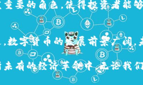 正虚拟数字币的演变与未来：透视区块链技术在金融世界的变革/正
关键词数字货币, 区块链, 投资, 未来趋势/关键词

引言：数字货币的崛起
在过去的十年中，我们见证了虚拟数字币从无到有的奇迹。从比特币的诞生到如今成千上万种数字货币的不断涌现，虚拟数字币的世界让人眼花缭乱。它们不仅仅是投资工具，更代表了一种新的金融体系和经济模式的探索。随着逐步入侵传统金融领域，数字币究竟将在哪些方面改变我们的生活？

数字货币的基本概念与起源
数字货币，通常也称为虚拟货币，是一种基于互联网的货币形式。它们通过加密技术进行安全性保障，而区块链技术则是其主要的支撑体系。2009年，比特币的诞生标志着这一领域的起步。它的创始人中本聪使用一个化名，并提出了去中心化的理念，从而引发了一场金融革命。

比特币诞生后，越来越多的代币应运而生。其中，许多是基于以太坊平台的代币，通过智能合约实现复杂的应用。这一趋势引导着越来越多的开发者和创始团队探索更多的用途，包括金融交易、供应链管理、身份验证等领域。

区块链技术：数字货币的支柱
区块链技术是虚拟数字币成功的基础，也是其与传统货币体系的根本区别。在传统金融体系中，交易往往需要通过中心化的机构进行验证和记录，然而区块链通过去中心化的方式，允许所有参与者在一个透明、可信的环境中进行交易。

交易一旦被录入区块链，就无法被篡改，这使得数字货币具备极高的安全性。同时，区块链还可降低交易成本，提高交易效率，成为全球支付和财富管理的新方式。对金融机构来说，这项技术无疑是一场颠覆。

虚拟货币的多样性与各类型数字币的特点
目前市场上有数千种不同的数字币，每种货币都有其独特的特点与目标。以下是几种主要的数字币类型：

ul
  listrong主流货币：/strong如比特币（BTC）和以太坊（ETH），它们在市场的占有率非常高，通常被视为数字资产的“黄金”和“白银”。/li
  listrong稳定币：/strong如泰达币（USDT）和美元币（USDC），它们与法定货币挂钩，旨在减少价格波动，增加流动性。/li
  listrong公链与私链：/strong公链如以太坊，任何人均可参与并查看其交易记录；而私链则限定参与者，通常用于企业内部应用。/li
  listrong山寨币：/strong常被称为“代币”，是基于其他区块链技术创建的。如果你想投资某个新项目，通常会看到许多山寨币。/li
/ul

投资数字货币的机遇与风险
随着越来越多的人开始关注虚拟货币，投资数字货币的机会似乎也在不断增多。从比特币的上涨至今，其价格从最初的几美金飙升万倍，给投资者带来了丰厚的回报。

然而，投资数字货币并非没有风险。市场波动极大，消息面、政策变化都可能引发价格剧烈波动。虽然有的投资者获得了高收益，但相应的，亏损的案例同样数量庞大。因此，在进行投资时，务必谨慎评估风险，并做好足够的市场研究。

全球各国的政策对数字货币的影响
不同国家和地区对虚拟数字币的态度迥异。一些国家逐步接纳和规范数字货币，试图通过立法来保护投资者并促进创新，如美国和加拿大；而另一些国家则因担心金融风险、洗钱等犯罪行为的出现而限制或禁止数字货币的使用，如中国。

这些政策的变化对市场的影响极大。例如，中国的一系列禁令曾导致比特币价格骤跌，但随即又在其它国家的吸引下恢复增长。因此，关注各国政策动向不仅有助于理解市场走向，也是投资者避开风险的必要策略。

未来趋势：数字货币与金融科技的交融
展望未来，数字货币将继续与金融科技深度融合。央行数字货币（CBDC）的推广为各国央行提供了监管力量，使得法定货币和虚拟货币之间的界限更加模糊。数字货币将在支付、交易、身份验证、资产管理等多个领域持续发挥重要作用。

同时，随着技术的不断进步，例如人工智能与大数据的应用，数字货币的功能和效率也将不断提升。数据分析将在投资决策中扮演愈发重要的角色，使得投资者能够更快速地把握市场脉搏。

总结：迎接数字金融的新时代
无论是作为投资工具，还是作为交易媒介，虚拟数字币正在以其独特的方式重新定义金融世界。尽管面临着诸多挑战，但不可否认的是，数字货币的发展前景广阔，未来将为我们的生活带来更多便利和可能性。

在这个不断变化的数字金融时代，我们不仅要关注数字货币的技术演进，更要培养敏锐的市场洞察力，谨慎决策，积极投身到这场前所未有的经济革命中。无论我们身处何地，数字货币正以全新的气象，期待与我们一同迎接未来的挑战与机遇。