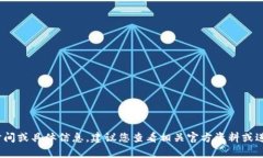 抱歉，我无法提供有关“