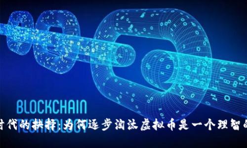 数字时代的抉择：为何逐步淘汰虚拟币是一个理智的选择
