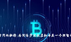 数字时代的抉择：为何逐