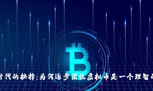 数字时代的抉择：为何逐步淘汰虚拟币是一个理智的选择