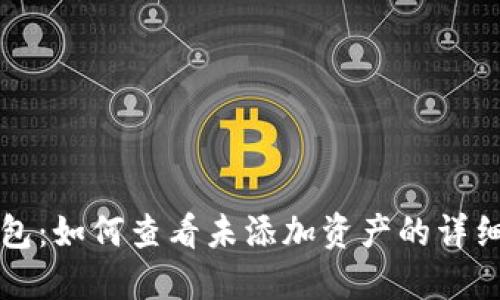 TP钱包：如何查看未添加资产的详细指南