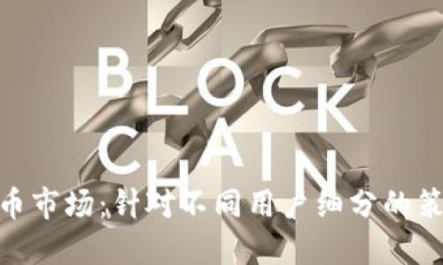 探索虚拟币市场：针对不同用户细分的策略与机会