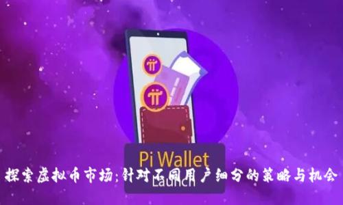 探索虚拟币市场：针对不同用户细分的策略与机会
