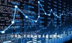 TP钱包：不升级还能正常使