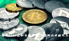 深入解析CSGO虚拟币世界：