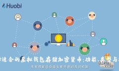 怎样选择适合的虚拟钱包