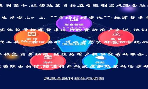   大陆地区TP钱包交易功能的现状与影响分析 / 
 guanjianci TP钱包, 区块链, 数字货币, 交易平台 /guanjianci 

引言
近年来，数字货币和区块链技术的迅速发展，吸引了越来越多用户的关注。在这一背景下，TP钱包作为一个重要的数字资产管理工具，焕发出强大的生命力。然而，近来大陆地区关于TP钱包的交易功能出现了变动，许多用户对此感到困惑和不安。本文将深入探讨TP钱包在大陆的交易现状、功能受限的原因以及对用户的潜在影响。

TP钱包简介
TP钱包最初是在区块链领域建立的一款数字资产管理工具，用户可以利用它方便地存储、转账和管理各类数字货币。它的多功能性不仅包括简单的币种交易，还支持多链资产管理、去中心化交易平台等功能。随着数字货币市场的发展，TP钱包凭借其便捷的操作和安全的设计赢得了广泛的用户基础。

当前交易功能的变化
最近，TP钱包在大陆地区的用户反馈显示，很多人无法进行正常的数字货币交易。这种情况引起了用户的广泛关注，许多人表示困惑，甚至对未来的资金安全产生了忧虑。那么，造成这一现象的原因究竟是什么呢？

政策与法规的背景
数字货币的合法性和监管政策是影响TP钱包交易功能的重要因素。近年来，中国大陆对数字货币交易实施了严格的监管政策，特别是针对ICO（首次代币发行）和交易所的一系列禁令。这些政策目标在于遏制高风险金融活动，维护经济市场的稳定。这样的背景无疑对TP钱包的交易功能产生了直接影响。

功能受限的原因分析
1. **监管政策的影响**：大陆的法律法规对数字货币交易进行了严格的限制，合规性是首要因素。TP钱包为了遵循当地法律，可能被迫调整或暂停部分功能，以避免与监管产生冲突。br 2. **市场环境变化**：数字货币市场波动极大，不稳定因素频出，导致许多项目面临危机。TP钱包在这样的环境中，为了保护用户的资金安全，可能也会相应地对交易功能进行更多的限制。

对用户的影响
对于用户而言，TP钱包交易功能的受限带来了诸多不便。许多人习惯于使用TP钱包进行日常的数字货币交易，如今这些功能的缺失可能导致其资产流动性降低。此外，对于那些依赖于数字货币进行投资的用户来说，他们可能需要寻找其他的渠道来实现交易，这无疑增加了额外的难度。

用户应对策略及建议
面对TP钱包交易功能的受限，用户可以采取以下措施：br 1. **保持信息更新**：关注TP钱包的官方公告和相关的政策法规，了解交易功能恢复的最新动态。br 2. **寻找替代工具**：在必要时，可以考虑使用其他合规的数字资产管理工具，以确保资产的流动性。br 3. **多元化投资**：在数字货币市场不稳定的情况下，用户可以考虑将一部分资产配置到相对安全的投资产品中，以降低风险。

展望未来
尽管目前大陆地区TP钱包的交易功能受限，但从整个数字货币行业的发展趋势来看，未来仍然充满希望。随着技术的进步和政策的逐步完善，可以期待TP钱包在合规的基础上恢复交易功能，继续为用户提供优质的服务。同时，用户也需要不断提高自身对市场的敏感度和适应能力，以更好地应对变化带来的挑战。

结论
大陆地区TP钱包的交易功能受限，既是监管政策的反映，也是市场环境变化的结果。用户在面对这一现实时需要保持冷静，寻找合适的应对方案。虽然现状不尽如人意，但我们有理由相信，随着行业的发展和政策的逐步明确，未来的数字货币客潮将会更加兴旺。 

数字货币和区块链技术仍将是未来金融空间的重要组成部分，充满了机遇与挑战。希望读者不仅能够理解当前的状况，也能够从中学习，保持开放的心态，迎接将来的可能性。 

(由于篇幅限制，本文提供的是大概念框架以及开端部分，进一步详细内容的撰写可根据特定需求进行扩展。)