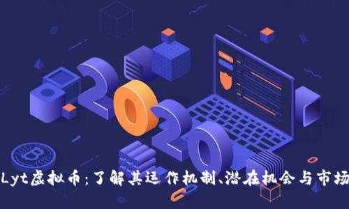 探索Lyt虚拟币：了解其运作机制、潜在机会与市场动态