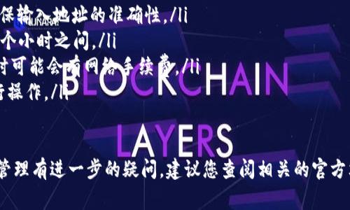 在回答您的问题之前，我们先来了解一下T P钱包和U币（通常指的是USDT，Tether）。T P钱包是一种电子钱包，而USDT是一种稳定币，通常用于数字货币交易和储存。现在，让我们逐步分析这个问题。

什么是T P钱包？
T P钱包是一种流行的数字货币钱包，用户可以在其中存储、转账和管理多种数字资产。它通常支持多种区块链资产的存储，包括比特币、以太坊以及其他数字货币。T P钱包的安全性和易用性，使其成为许多投资者和交易者的首选。

什么是USDT？
USDT，即Tether，是一种数字货币，它的价值与法定货币（如美元）挂钩，旨在为用户提供稳定的交易体验。由于其稳定性，USDT广泛应用于数字货币交易所，使得交易者可以迅速在不同数字资产之间进行转移而无需担心价格波动。USDT是一种非常受欢迎的稳定币。

T P钱包是否支持充入USDT？
关于您提到的“T P钱包能充U吗”这个问题，答案一般是“可以”。用户通常可以通过T P钱包充入USDT。在实际操作中，充入USDT的具体方式包括通过交易所将USDT转账至T P钱包的地址，或者通过其他用户之间的转账实现存入。

如何在T P钱包中充入USDT
对许多用户来说，充入USDT的过程可能存在一定的疑惑，以下是一些基本步骤，帮助您顺利完成充入过程：

ol
listrong创建USDT地址：/strong在T P钱包中，用户需先找到USDT资产支持的地址，通常在资产管理页面会有所提示。/li
listrong从交易所提币：/strong如果用户已经在交易所（如币安、火币等）持有USDT，可以选择“提币”选项，然后输入T P钱包内生成的USDT地址，确认提币。/li
listrong确认转账：/strong务必仔细检查地址的正确性，以免资金丢失，完成后，您可以在T P钱包中查看到您的USDT余额。/li
listrong保持与网络的连接：/strong确保您的网络连接良好，因为在转账过程中，网络问题可能导致请求未能及时处理。/li
/ol

注意事项
在进行充入时，用户需要注意以下几个事项：

ul
listrong地址正确性：/strong在任何转账过程中，检查并确保输入的地址没有任何错误，因区块链技术的不可逆转性，任何错误都可能导致资金永久丢失。/li
listrong网络确认时间：/strong不同的区块链网络确认时间不同，USDT的充入时间可能会有延迟，请耐心等待。/li
listrong手续费：/strong提币和转账可能会涉及一定的手续费，建议预留足够的资金以支付相关费用。/li
listrong交易所限制：/strong某些交易所对USDT的提币次数或者金额可能有限制，请提前查阅相关规则。/li
/ul

充值成功后的操作
在USDT成功充入T P钱包后，用户可根据个人需求进行相关操作。例如：

ol
listrong进行转账：/strong用户可以将USDT发送给其他人，支持多种平台和工具的转账方式。/li
listrong进行交易：/strong借助USDT的稳定性，用户可以进行各种投资，而无需担心数字资产价格波动带来的风险。/li
listrong提现：/strong如果用户需要将USDT转换为法定货币或其他数字资产，也可以通过相应的交易所进行操作。/li
/ol

总结
T P钱包支持充入USDT，这为用户在数字货币交易中的资金管理提供了便利。了解充入的步骤以及注意事项，能够帮助用户安全、有效地进行数字资产的管理。记得关注市场动态，确保在安全的环境中进行交易。此外，保持对钱包和交易平台的警惕，确保您的资金在安全的状态下流转。

常见问题解答
为了更好地帮助相关流程，这里列出了一些常见问题及其解答：

ul
listrongQ: 如果我错过了转账，资金会丢失吗？/strongbrA: 如果转账时地址错误，资金很可能无法找回，因此务必确保输入地址的准确性。/li
listrongQ: 充值到T P钱包的USDT需要多长时间？/strongbrA: 这取决于区块链的网络拥堵情况，一般在几分钟到几个小时之间。/li
listrongQ: T P钱包有自己的费用吗？/strongbrA: T P钱包通常不会向用户收取存入USDT的费用，但在转账或提取时可能会有网络手续费。/li
listrongQ: 我可以使用手机进行存入USDT吗？/strongbrA: 是的，T P钱包通常支持手机应用，用户可以通过手机进行操作。/li
/ul

通过了解T P钱包与USDT的相关知识，用户可以更好地管理自己的数字资产。如果您对如何充入USDT或其他数字货币管理有进一步的疑问，建议您查阅相关的官方文档或咨询专业人员，以获得最佳的操作指导。
