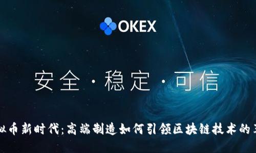 虚拟币新时代：高端制造如何引领区块链技术的革命