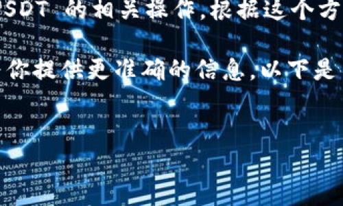 在你的问题中，你提到了“T P 钱包”和“USDT”，看起来你可能想了解如何在这个钱包中进行 USDT 的相关操作。根据这个方向，我将为你构建一个详细的介绍，帮助你更好地理解如何使用 T P 钱包进行 USDT 的管理。

不过，需要你提供更多的上下文，比如“T P 钱包”指的具体是哪种应用或平台。这将有助于我为你提供更准确的信息。以下是关于如何通过钱包进行 USDT 操作的普遍方法介绍，希望对你有所帮助：


在T P钱包中管理USDT的详细指南：从购买到转账的全流程