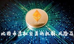 深入探讨比特币虚拟交易