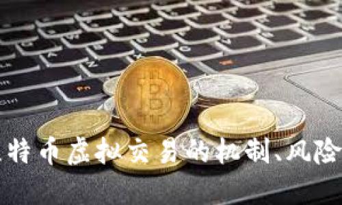 深入探讨比特币虚拟交易的机制、风险及未来发展