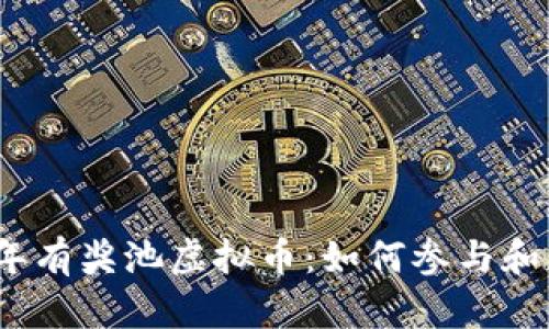 探索2023年有奖池虚拟币：如何参与和获利的方法