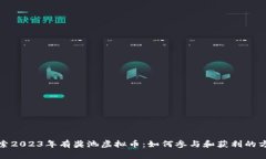 探索2023年有奖池虚拟币：