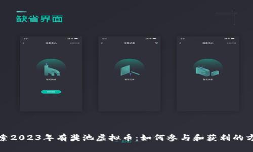 探索2023年有奖池虚拟币：如何参与和获利的方法