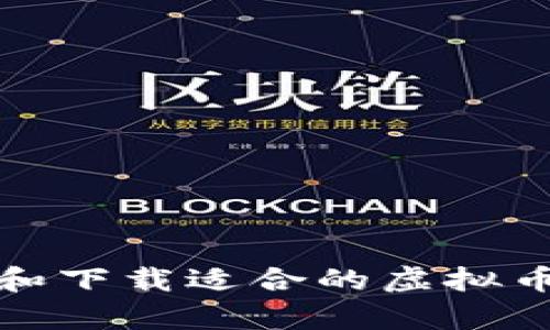 如何有效选择和下载适合的虚拟币钱包应用程序