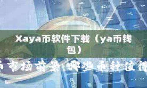 2023年虚拟货币市场前景：哪些币种值得你的投资和关注