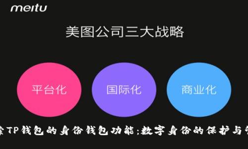 探索TP钱包的身份钱包功能：数字身份的保护与管理