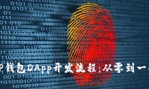 全面解析TP钱包DApp开发流程：从零到一的实战指南