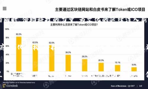 jiaotai贺兰山岩画背后的虚拟货币崛起：文化与科技的交融/jiaotai
贺兰山, 岩画, 虚拟货币, 文化科技/guanjianci

引言：文化遗产的数字化转型
随着科技的迅猛发展，越来越多的传统文化遗产开始进入数字化时代。其中，贺兰山岩画作为中国独特的文化遗产之一，也开始利用虚拟货币的创新方式进行保护和传播。通过这一模式，贺兰山岩画不仅可以更有效地吸引公众的关注，更能够引导人们重新认识和理解这份独特的历史和文化。

贺兰山岩画的历史与艺术价值
贺兰山位于中国宁夏回族自治区，是一座集自然美景与人文古迹于一身的名山。岩画的历史可以追溯到3000多年前，展现了早期人类在这片土地上生存和发展的痕迹。这些岩画以生动的形象和多样的题材展现了古代人类的生活、信仰以及社会结构，具有极高的考古学、艺术和文化研究价值。

虚拟货币的概念与发展
虚拟货币，通常指的是一种使用密码学技术来保障交易安全和控制新币发行的数字货币。比特币、以太坊等加密货币的崛起，显示了这一新兴领域的潜力。这项技术不仅改变了金融交易的方式，也逐渐渗透到文化产业、艺术收藏等领域，为文化遗产的保护带来了新的可能性。

贺兰山岩画与虚拟货币的结合
贺兰山岩画的数字化进程，使其与虚拟货币相结合成为了一种全新的保护与传播模式。这种结合的核心在于，通过区块链技术生成与岩画相关的数字资产，进行交易和收藏，进而吸引更多的人关注这一文化遗产的价值。

如何实现贺兰山岩画的虚拟货币化
实施贺兰山岩画虚拟货币化的步骤主要可以分为三个方面：数字化建模、资产化管理和市场推广。首先，要通过高精度扫描和建模技术，将岩画进行数字化存储，并生成独特的数字资产。其次，这些数字资产可以在区块链上进行管理，确保其真实性和稀缺性。最后，通过各类文化活动、展览及线上线下的宣传手段，提高公众对虚拟货币的认知和岩画的关注度。

虚拟币交易与文化传播的双向促进
贺兰山岩画的虚拟货币化不仅关乎经济利益，更重要的是文化传播。通过交易平台，用户可购买、收藏贺兰山岩画的数字资产，投资者的参与将激活文化交流，推动岩画的历史价值进一步被挖掘和认知。同时，也可以借助社交媒体和数字营销，吸引更多年轻人的关注与爱好，形成良性循环。

文化与科技的交融：取长补短
贺兰山岩画以其独特的文化底蕴而闻名，而虚拟货币则代表了现代科技的尖端发展。两者的结合，意味着一种取长补短的尝试。在保护传统文化、传承历史的同时，借助科技的力量，为文化的延续注入新的活力。这不仅仅是文化的延续，也是对未来可能性的探索。

面临的挑战与解决方案
尽管贺兰山岩画的虚拟货币化展现出无限潜力，但在实施过程中也面临着诸多挑战，包括法律法规滞后、公众认知不足、技术门槛等。解决这些问题，需要政府、文化机构、科技企业等各方的共同努力，通过立法、宣传、教育等方式，提升公众的文化自信，推动行业的健康发展。

结语：展望未来的文化新篇章
贺兰山岩画与虚拟货币的结合，不仅仅是一种文化保护与传播的新模式，更是传统文化与现代科技交融的典范。未来，随着这种模式的不断推广与深化，贺兰山岩画的价值将被更广泛地认知与珍视。我们期待，文化与科技的双向推动，能够为这一古老的艺术形式注入新的生命，谱写出文化传承的新篇章。