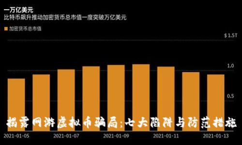 揭露网游虚拟币骗局：七大陷阱与防范措施