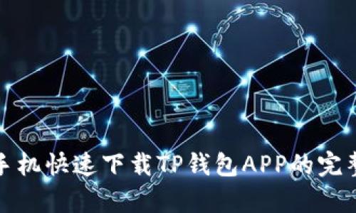 安卓手机快速下载TP钱包APP的完整指南