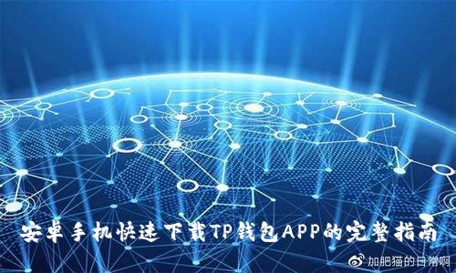 安卓手机快速下载TP钱包APP的完整指南
