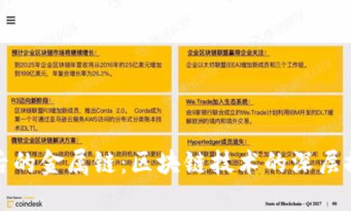揭开虚拟货币背后的金属链：区块链技术的深层探索与未来可能性