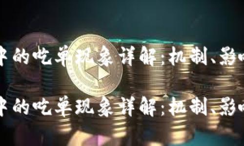 虚拟币市场中的吃单现象详解：机制、影响与实战技巧

虚拟币市场中的吃单现象详解：机制、影响与实战技巧