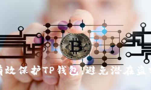 如何有效保护TP钱包，避免潜在盗窃风险