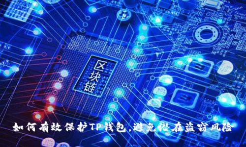 如何有效保护TP钱包，避免潜在盗窃风险