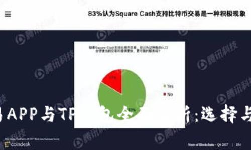 2023年合约交易APP与TP钱包全面解析：选择与安全性实用指南