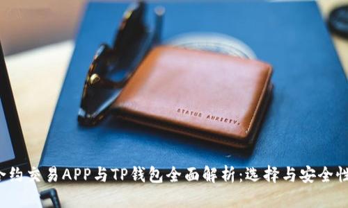 2023年合约交易APP与TP钱包全面解析：选择与安全性实用指南
