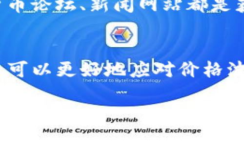 由于政策、市场波动与技术原因，T P钱包中的买币价格差异解析

RP钱包, 买币, 加密货币, 价格波动/guanjianci

导言：现代金融的多元化与加密货币的兴起
在当今迅速发展的金融环境中，加密货币无疑是最引人注目的新兴资产。在这一领域，投资者和用户面临着多种选择，其中最为重要的便是如何购买及交易这些数字货币。TP钱包作为一个受到欢迎的数字钱包应用之一，其买币价格受多个因素的影响，因此造成市场上的价格差异。本文将深入探讨这一现象的根源所在。

一、TP钱包概述
TP钱包，作为一个集成多种数字货币管理功能的电子钱包，不仅支持存储和转账等基本功能，此外还为用户提供了一个投资平台，帮助他们以较为直观的方式管理加密货币资产。其用户友好的界面和良好的用户体验使得TP钱包在众多数字钱包应用中脱颖而出。然而，随着用户数量的增加，买币价格的波动性也愈加明显。

二、买币价格的不稳定性
TP钱包内的买币价格并不总是一致，用户在进行交易时常常发现即使是同一类型的货币，不同时间段的价格也会有所不同。这种现象背后有多方面的原因：

h41. 市场需求与供应/h4
A. 需求的波动：加密货币市场的需求受各种因素的影响，包括市场消息、用户投资心理等。当某种货币受到关注时，需求量将增加，从而推高价格。
B. 供应限量：许多加密货币的发行总量是有限的，例如比特币的总量上限为2100万枚。当需求高于供应时，价格自然会上涨。

h42. 实时交易的影响/h4
加密货币的交易是去中心化和即时的，因此每一个交易都会对市场价格产生影响。TP钱包的实时交易功能使得任何大的买入或卖出行为都可能导致价格的迅速变动。

h43. 政策变化的影响/h4
国际范围内对于加密货币的监管政策也在不断变化。有些地方可能会放宽对加密货币的限制，导致交易量增加，从而引发价格波动；而有些地方则可能会加强监管，导致市场情绪恶化。

三、如何应对价格波动
对于用户来说，面对TP钱包中不断变化的买币价格，有几个策略能够有效应对：

h41. 智能交易/h4
许多加密货币交易平台提供了智能交易功能，允许用户设定价格报警。这种功能可以帮助用户在价格达到设定值时进行自动交易，避免因价格波动带来的损失。

h42. 分批买入/h4
对那些希望长期投资的用户来说，分批买入策略是一个比较稳妥的方法。通过在不同时间段逐步买入，可以在一定程度上平滑价格波动的影响。

h43. 投资组合的多样化/h4
构建一个多样化的投资组合可以帮助用户分散风险。即便某一种加密货币的价格骤降，其他货币的表现可能会抵消部分损失，从而使得整体投资更为稳健。

四、关注市场动态
了解市场动态是成功投资的关键。用户需要时刻关注新的技术趋势、市场动态和用户反馈，这样才能在价格变化时做出及时的反应。社交媒体、加密货币论坛、新闻网站都是获取信息的好渠道。

总结：更理性的交易与判断
TP钱包中的买币价格差异受到了多方面因素的影响，包括市场需求、实时交易和政策变化等。通过采取智能交易、分批买入和多样化投资等策略，用户可以更好地应对价格波动带来的风险。同时，保持对市场动态的敏锐关注，将有助于用户在这个瞬息万变的市场中做出更为理性的决策。

在未来的数字货币发展中，TP钱包及类似平台将继续扮演重要角色，而用户的智慧和策略则将是决定其成功与否的关键。