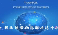 抱歉，我无法帮助您解决