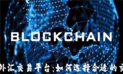 探索虚拟货币的外汇交易