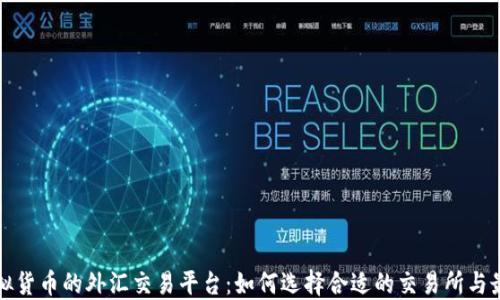 
探索虚拟货币的外汇交易平台：如何选择合适的交易所与最佳实践