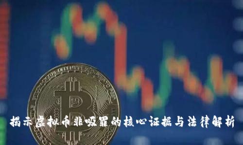 揭示虚拟币非吸罪的核心证据与法律解析