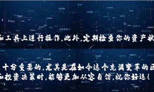   逐步解读：如何通过TP钱包合约地址查询子账户信息 / 
 guanjianci TP钱包,合约地址,子账户,区块链技术 /guanjianci 

什么是TP钱包及其合约地址的概念
在区块链的世界中，TP钱包（Trust Wallet）是一款受到广泛欢迎的加密货币钱包，因其用户友好、功能丰富而颇具吸引力。TP钱包不仅支持多种加密货币的存储和管理，还提供了与区块链智能合约进行交互的能力。
合约地址则是指在区块链上部署的智能合约的唯一标识。每当一个新的合约被创建，它就会生成一个独特的地址，用户可以通过这个地址与合约进行互动，例如发送交易、调用合约功能等。在区块链生态中，合约地址是至关重要的，因为它使得用户和开发者可以确定和验证合约的存在及其状态。

为何需要倒查子账户
在数字货币交易活动中，子账户的创建和管理对于提高资产安全性及便捷性起着重要作用。用户可能希望通过倒查合约地址来确认自己在某个合约下的所有子账户信息，例如资产分布、交易记录等。这种需求常见于希望进行资产审计、检查交易历史或进行投资分析的用户。
了解如何有效地查询这些信息，能够帮助用户更好地管理自己的数字资产，并做出更明智的投资决策。

步骤详解：如何通过合约地址查询子账户信息
以下是通过TP钱包合约地址查询子账户信息的具体步骤：

步骤一：打开TP钱包应用
首先，确保你已经在手机上安装并设置好TP钱包。打开应用程序，并确保你的设备连接到互联网。TP钱包提供了一个简洁的界面，使用户能够快速找到需要的选项。

步骤二：查找合约地址
在TP钱包的主界面上，你可以通过“资产”菜单找到你关心的数字货币。点击进入后，你通常会看到该币种的详细信息，包括其合约地址。确保你复制了这个地址，因为后续的步骤需要用到它。

步骤三：使用区块链浏览器查询
接下来，打开一个支持你所查询的区块链的区块链浏览器（例如：Etherscan，BSCScan等）。在浏览器的搜索框中输入你复制的合约地址，点击搜索。
浏览器会返回与该合约相关的所有信息，包括交易历史、持有人地址及数量等。在这里，你可以看到与合约相关的所有子账户表现，帮助你进行更深入的研究。

步骤四：分析子账户信息
区块链浏览器提供的数据显示了所有与此合约交互过的地址。这些地址很可能就是你所需要的子账户。你可以点击每个地址，查看该地址的持有资产及交易记录。这样，你可以全面了解该子账户的资产流动及历史。
欲进一步分析，可以将这些子账户数据导出，通过数据分析工具进行更加深入的研究。例如，观察某个特定时间段内的交易量、频率及其趋势，这能够帮助你识别潜在的投资机会。

使用合约调用进行子账户查询的高级技巧
对于那些具备一定编程能力的用户，TP钱包还支持通过智能合约的服务调用来查询子账户的信息。这通常涉及到使用Web3.js或Ether.js等区块链开发库。

步骤五：编写自定义查询脚本
若你熟悉JavaScript或Python编程语言，可以编写一个简单的脚本，通过连接到相应的节点来查询合约。以下是一个简单的例子：
pre
const Web3 = require('web3');
const web3 = new Web3('https://mainnet.infura.io/v3/YOUR_INFURA_PROJECT_ID');

const contractAddress = '你的合约地址';
const contractABI = [ /* 合约ABI */ ];

const contract = new web3.eth.Contract(contractABI, contractAddress);

async function getSubAccounts() {
  const accounts = await contract.methods.getAllAccounts().call();
  console.log(accounts);
}

getSubAccounts();
/pre
在这个示例中，替换“你的合约地址”以及提供相应的ABI（应用二进制接口），你就可以直接从合约中提取所需的信息。

遵循安全协议，保护自己的资产
在进行上述所有步骤时，始终注意保护你的个人信息及数字资产。不要将私钥或助记词分享给任何人，并确保在可靠的平台和工具上进行操作。此外，定期检查你的资产状况，有助于及早发现任何异常活动。

结语：掌握查询技巧，数字资产管理
通过上述步骤，你现在应该能够通过TP钱包的合约地址有效地查询到有关子账户的信息。这一技能对于数字资产的管理与是十分重要的，尤其是在如今这个充满变革的区块链时代。
无论你是投资者还是日常用户，掌握这一数据查询的技巧，能够让你在数字货币的世界中行稳致远。希望你在进行资产管理和投资决策时，能够更加从容自信。祝你好运！