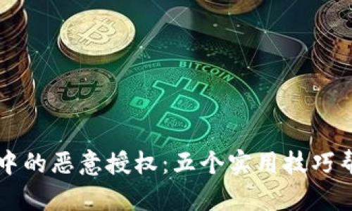 识别TP钱包中的恶意授权：五个实用技巧帮你保护资产