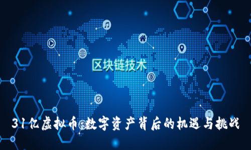 31亿虚拟币：数字资产背后的机遇与挑战